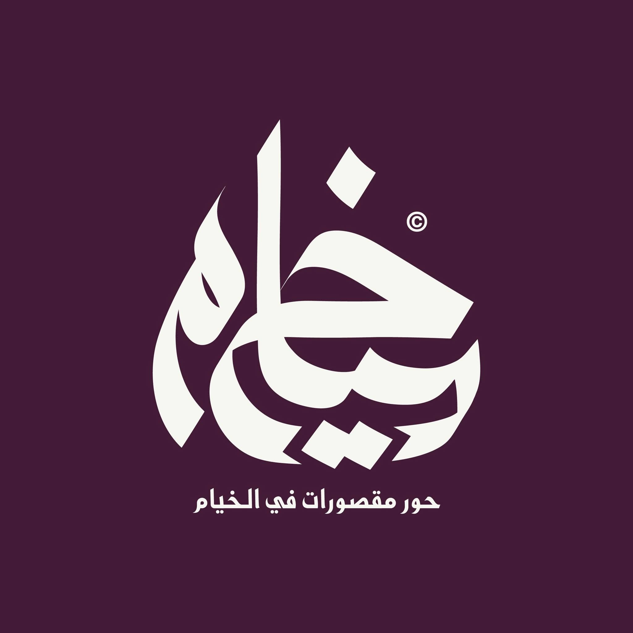 مجموعة خيام